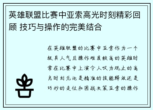 英雄联盟比赛中亚索高光时刻精彩回顾 技巧与操作的完美结合