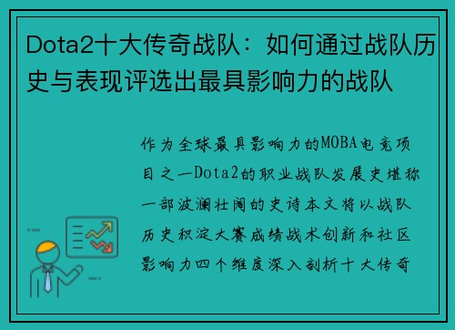 Dota2十大传奇战队：如何通过战队历史与表现评选出最具影响力的战队