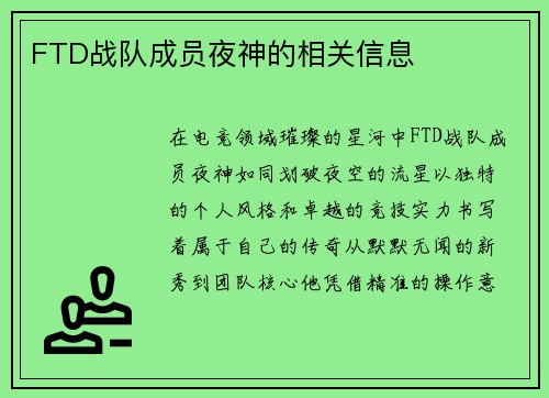 FTD战队成员夜神的相关信息