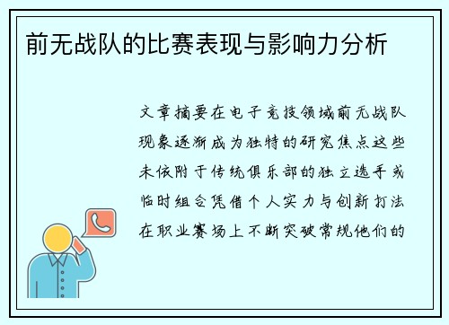 前无战队的比赛表现与影响力分析