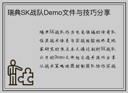 瑞典SK战队Demo文件与技巧分享