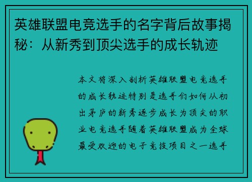 英雄联盟电竞选手的名字背后故事揭秘：从新秀到顶尖选手的成长轨迹