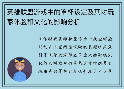 英雄联盟游戏中的罩杯设定及其对玩家体验和文化的影响分析