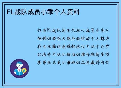 FL战队成员小乖个人资料