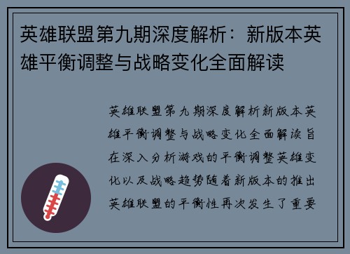 英雄联盟第九期深度解析：新版本英雄平衡调整与战略变化全面解读