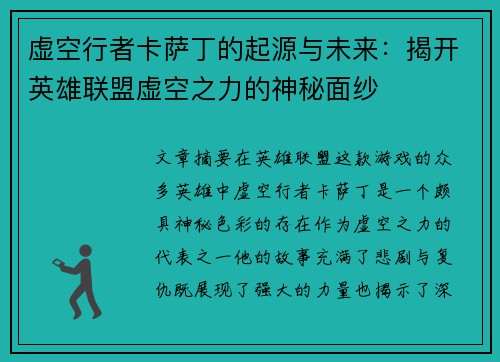 虚空行者卡萨丁的起源与未来：揭开英雄联盟虚空之力的神秘面纱