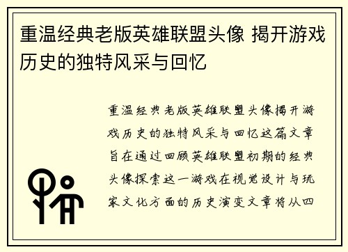 重温经典老版英雄联盟头像 揭开游戏历史的独特风采与回忆