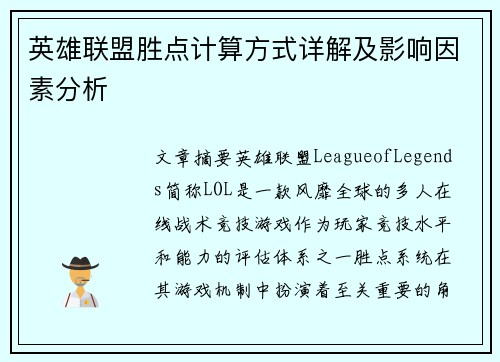 英雄联盟胜点计算方式详解及影响因素分析