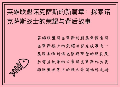 英雄联盟诺克萨斯的新篇章：探索诺克萨斯战士的荣耀与背后故事
