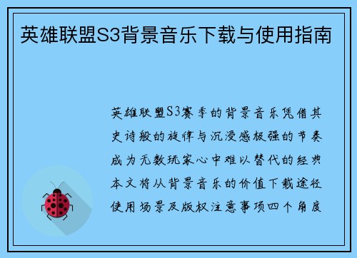 英雄联盟S3背景音乐下载与使用指南