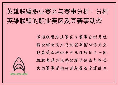 英雄联盟职业赛区与赛事分析：分析英雄联盟的职业赛区及其赛事动态