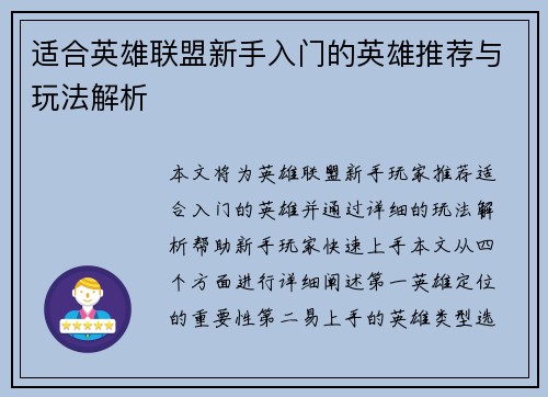 适合英雄联盟新手入门的英雄推荐与玩法解析