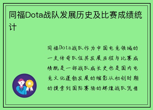 同福Dota战队发展历史及比赛成绩统计