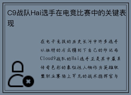 C9战队Hai选手在电竞比赛中的关键表现
