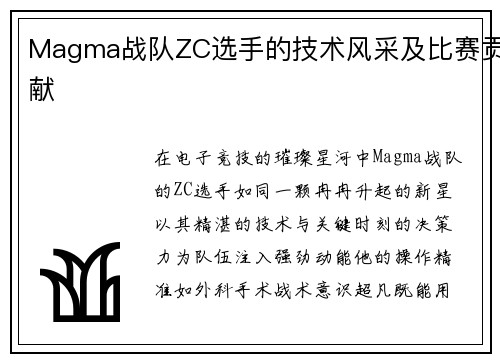 Magma战队ZC选手的技术风采及比赛贡献