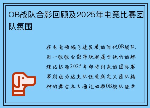 OB战队合影回顾及2025年电竞比赛团队氛围