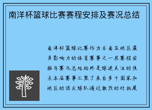 南洋杯篮球比赛赛程安排及赛况总结