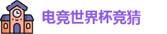 电竞世界杯竞猜
